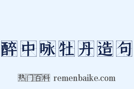醉中咏牡丹造句是什么意思的图片